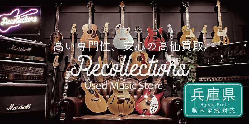 兵庫県で楽器買取ならリコレクションズ 見積保証・買取価格表